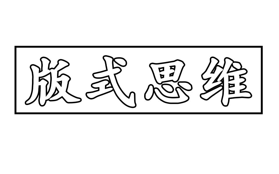 【平面设计教程】版式思维海报小案例哔哩哔哩bilibili