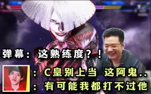 Video herunterladen: 街霸6全明星组队赛！大司马玩阿鬼惊呆所有人，这连段搞这么帅？！