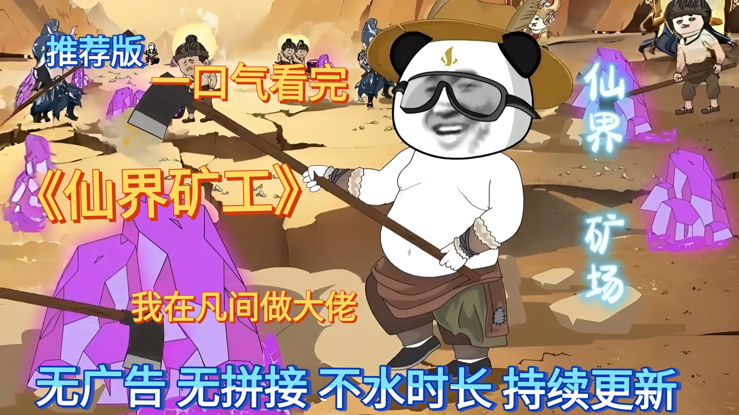 仙界矿工2
