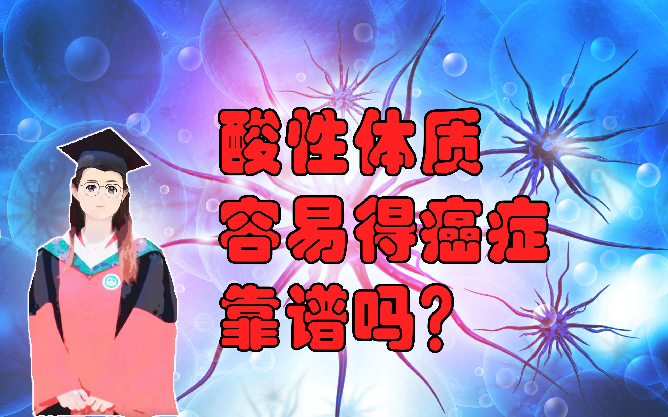 酸性体质是百病之源,碱性食物可以防癌,这些说法有科学依据吗?哔哩哔哩bilibili