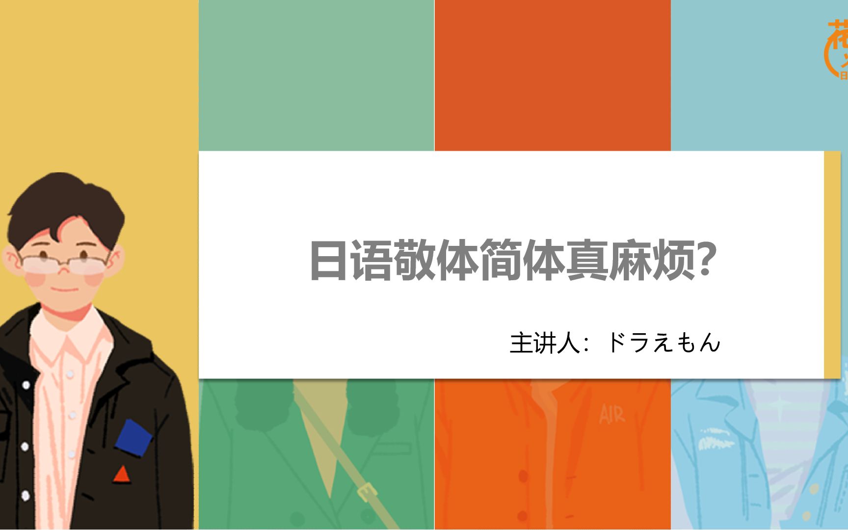 日语敬体简体真麻烦?那是你还没掌握以下诀窍!哔哩哔哩bilibili