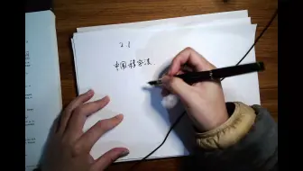 杨图第五节：中固移字法与sliding，第一部分