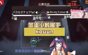 【APEX/鹅枝】小驴鹅赢麻了  笨蛋小鹅属于kouun