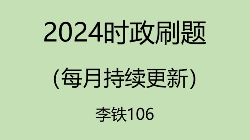 [图]2024年每月时政模拟题刷题！（持续更新）——李铁