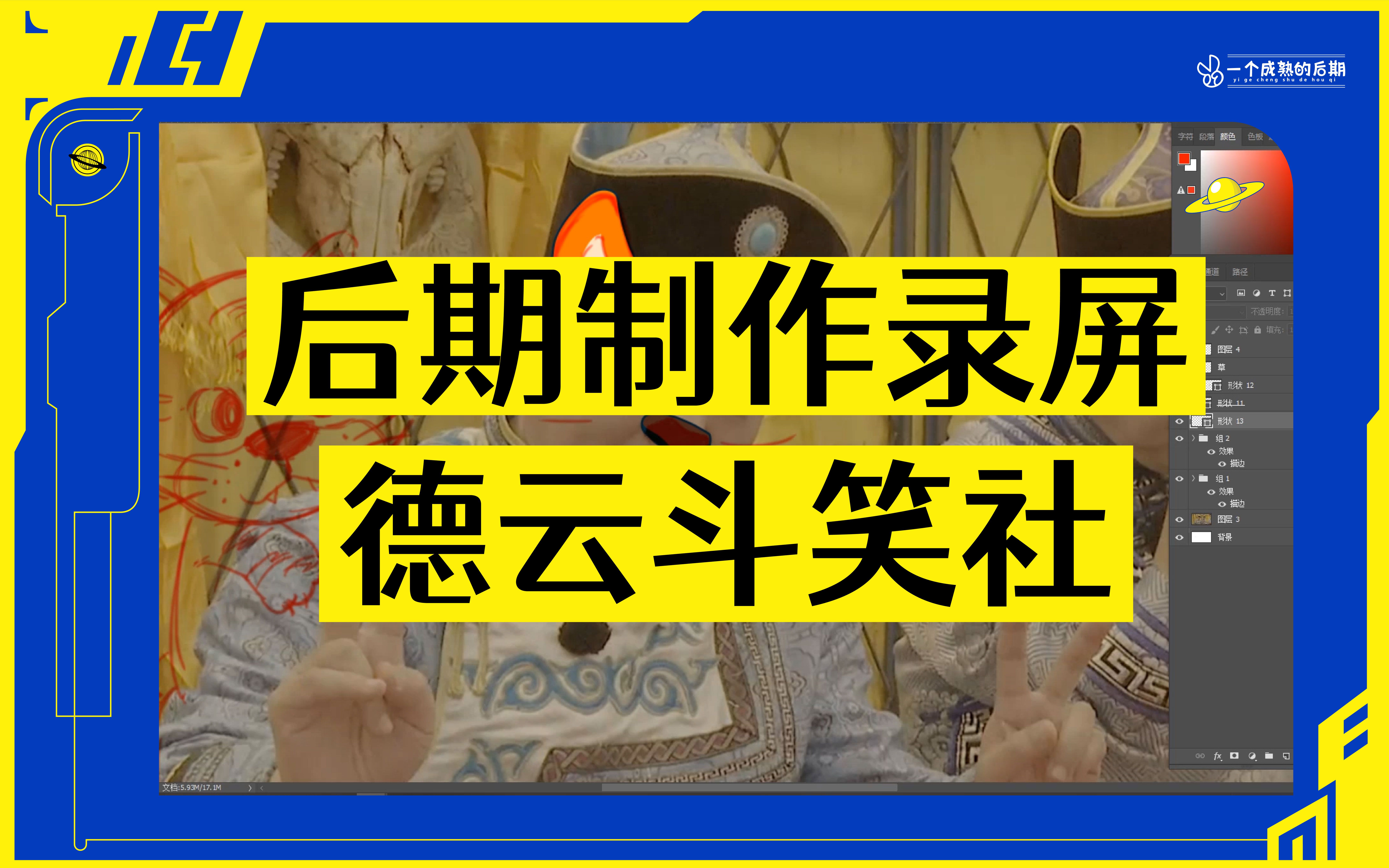 后期制作录屏分享 |郭德纲师虎《德云斗笑社》部分手绘动画效果哔哩哔哩bilibili