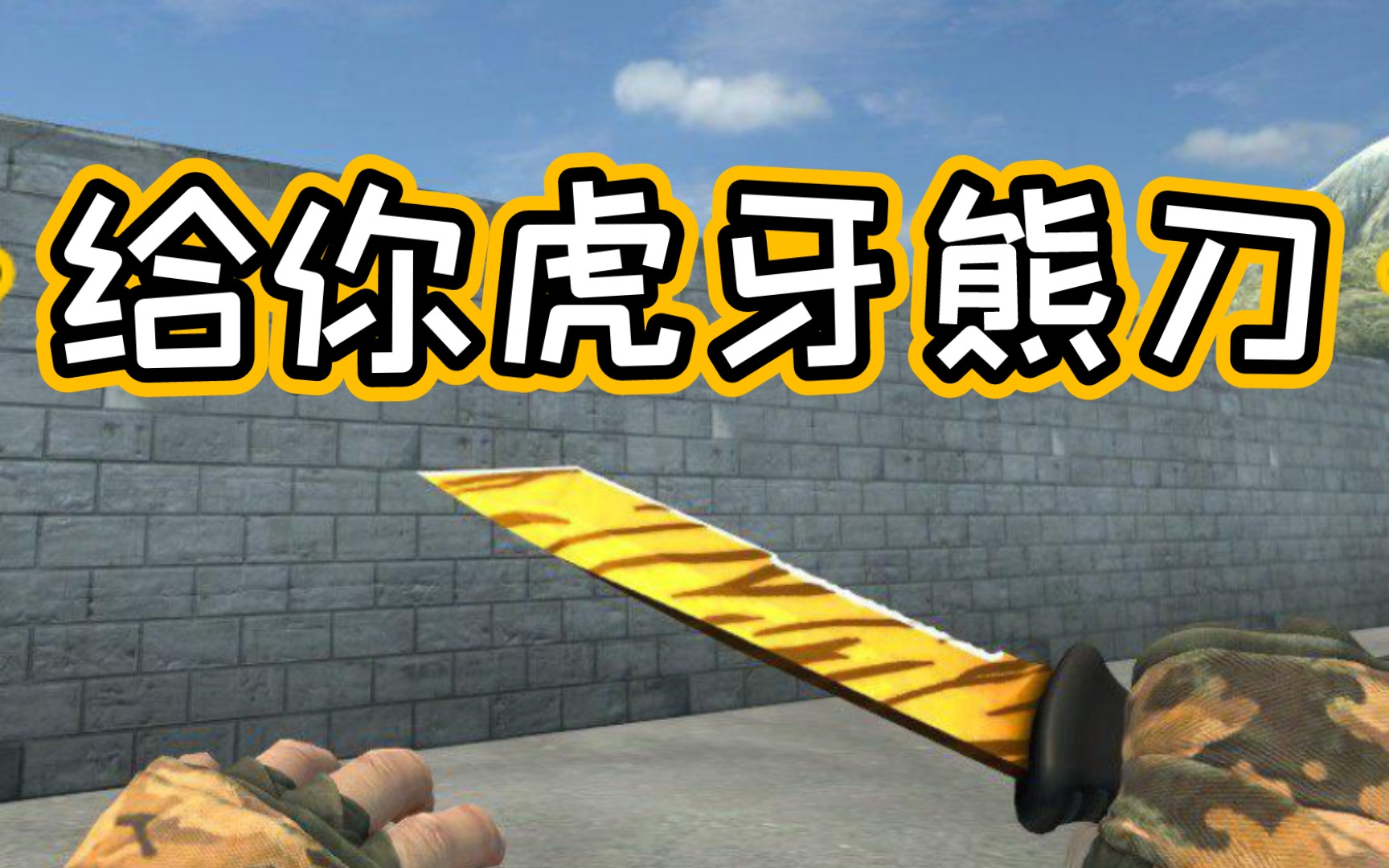 真没钱买熊刀点赞瞬拿虎牙熊刀没人机会超级大