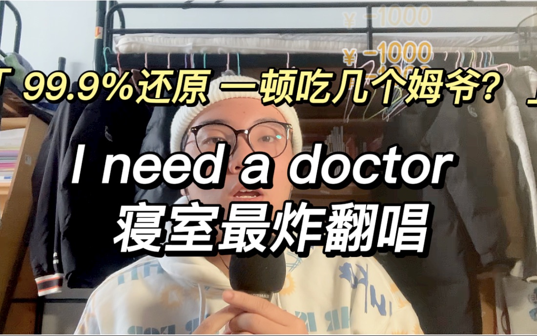 [图]一顿吃几个姆爷？？复旦寝室挑战 I need a doctor最还原翻唱--过5000粉唱WAP