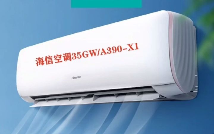 上热门话题海信Hisense KFR35GWA390X1到货劲爆价格出货中;1.5匹 自然风 新一级 防直吹变频冷暖壁挂式空调挂机; 诚信经营!哔哩哔哩bilibili