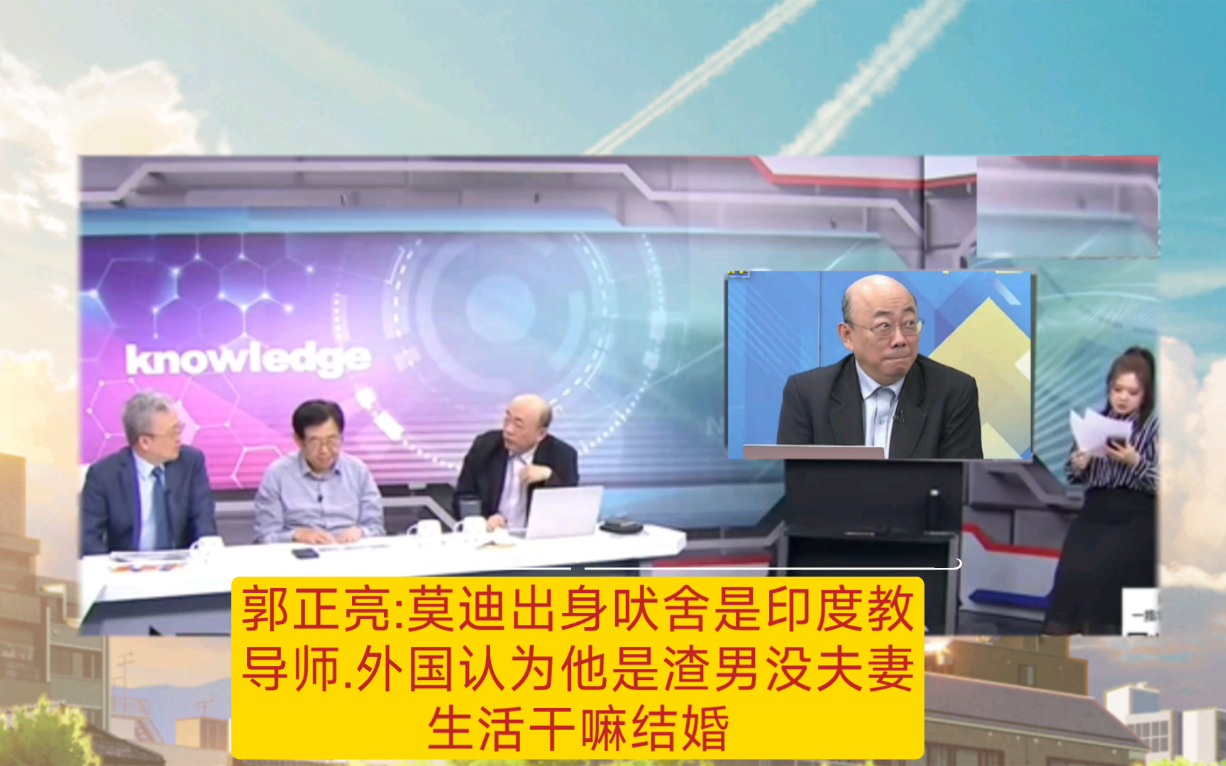 郭正亮:莫迪出身吠舍不是贱民.是印度教导师,外国人认为他是渣男不过夫妻生活干嘛结婚哔哩哔哩bilibili