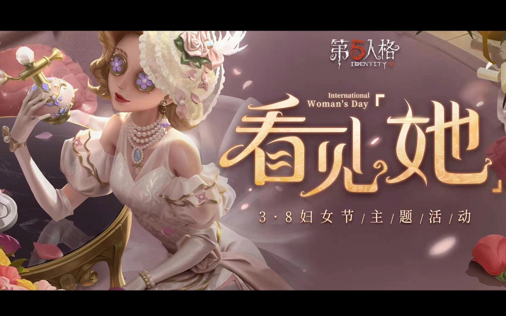 【第五人格】3ⷸ妇女节主题线下活动回顾视频第五人格