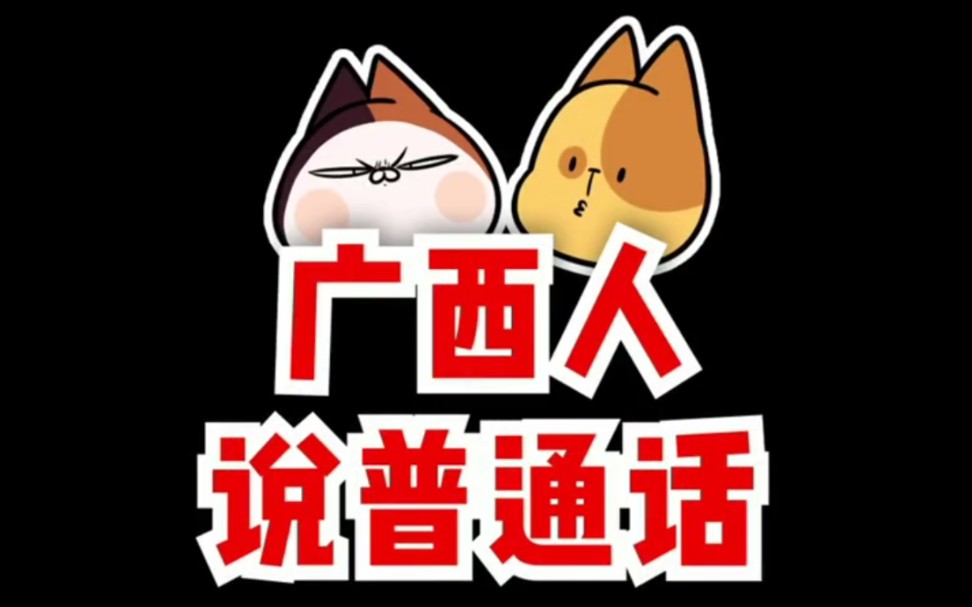 【广西人方言】不笑算我输之广西人说普通话_哔哩哔哩_bilibili
