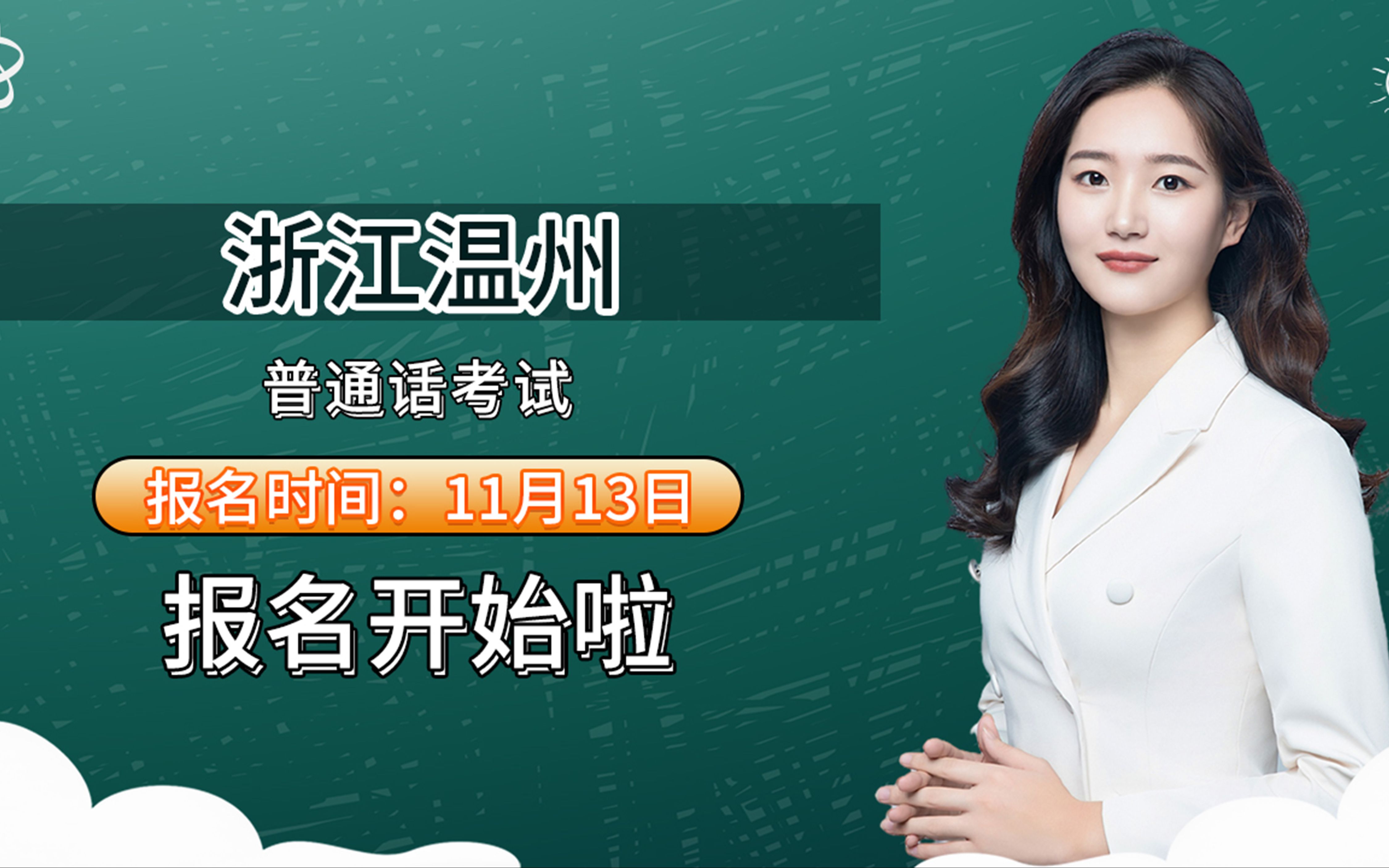 浙江省温州市2023年1112月普通话考试报名时间安排哔哩哔哩bilibili