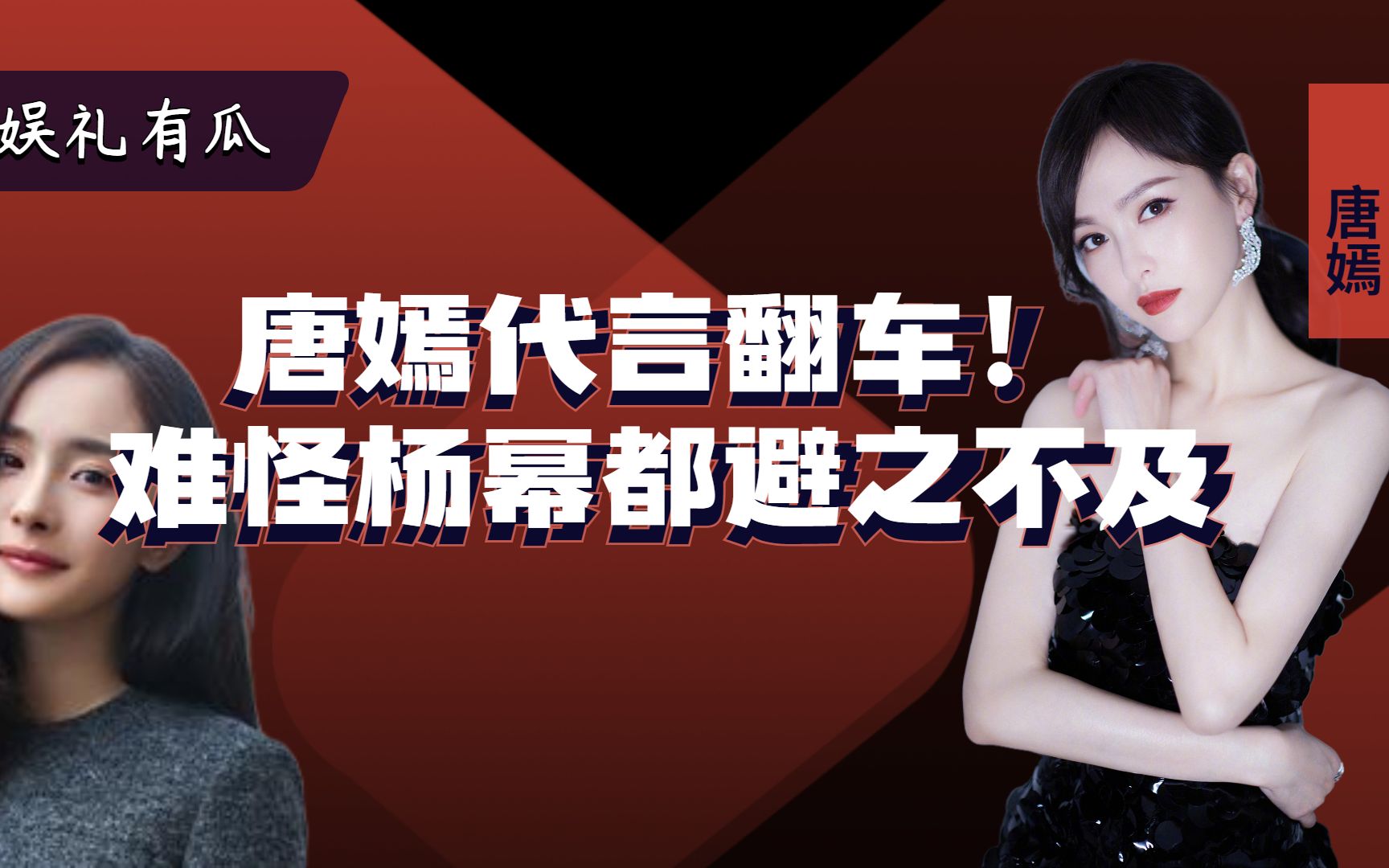 央视点名,唐嫣却顶风作案?“捡漏”辱华代言,是谁给她的底气?哔哩哔哩bilibili