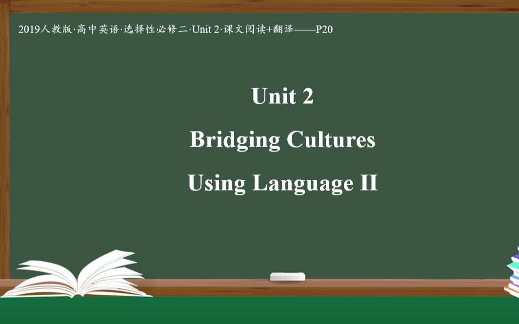 人教版(2019)选择性必修二 Unit 2 Bridging Culturesⷕsing LanguageⅡ 课文阅读+翻译哔哩哔哩bilibili