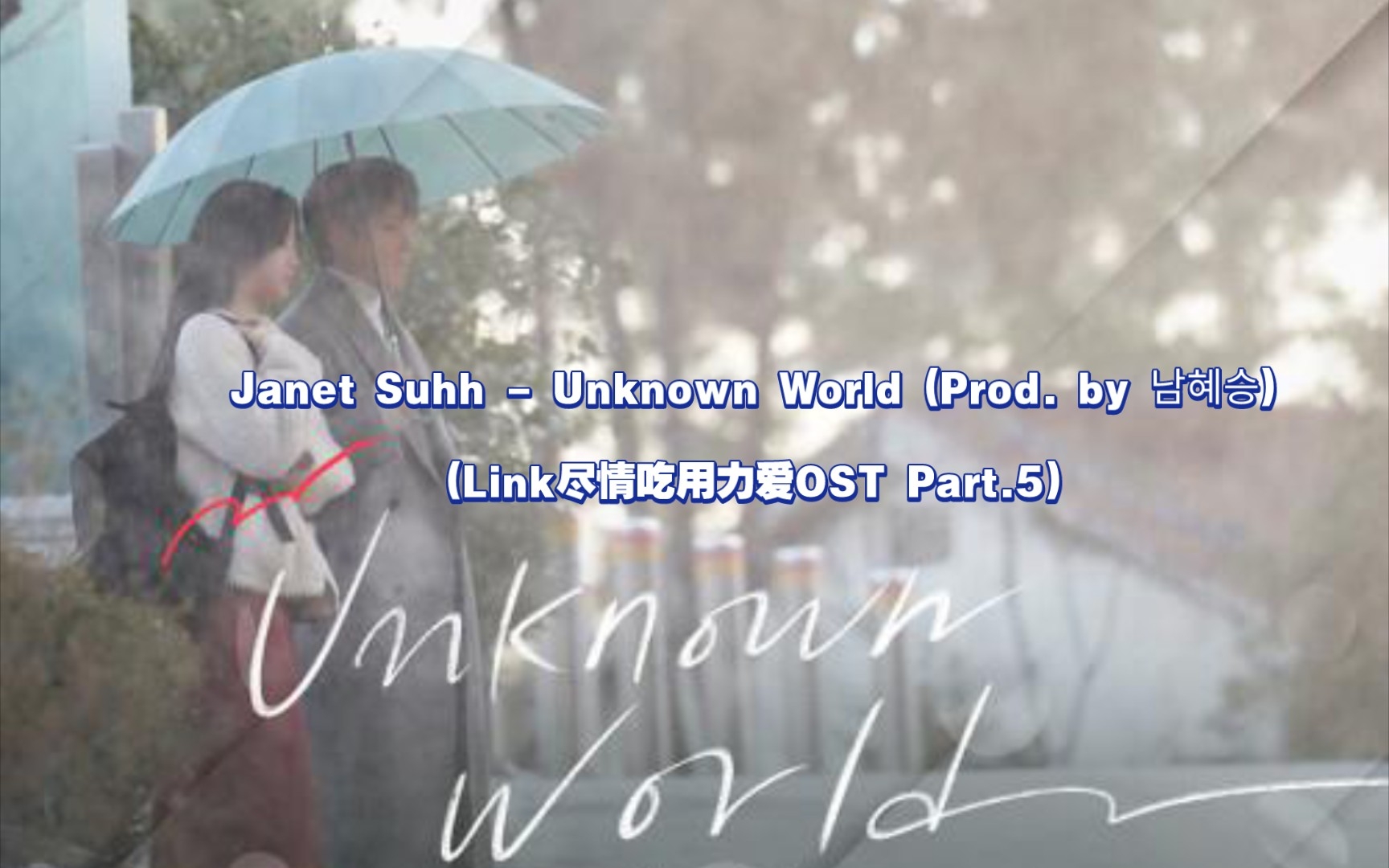 [图]【中英字幕】Janet Suhh - Unknown World (Link尽情吃用力爱OST Part.5)