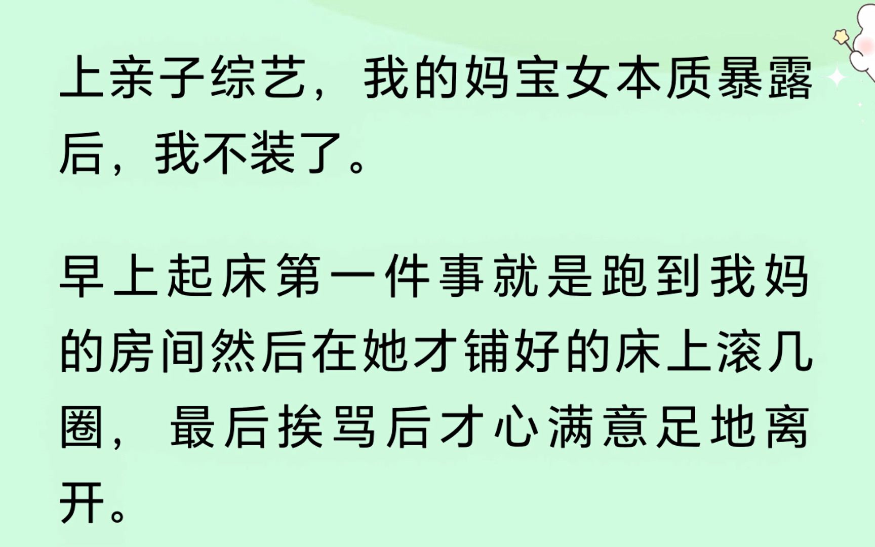 [图]上亲子综艺，我的妈宝女本质暴露后，我不装了，我整日都是妈妈妈妈妈妈妈妈....