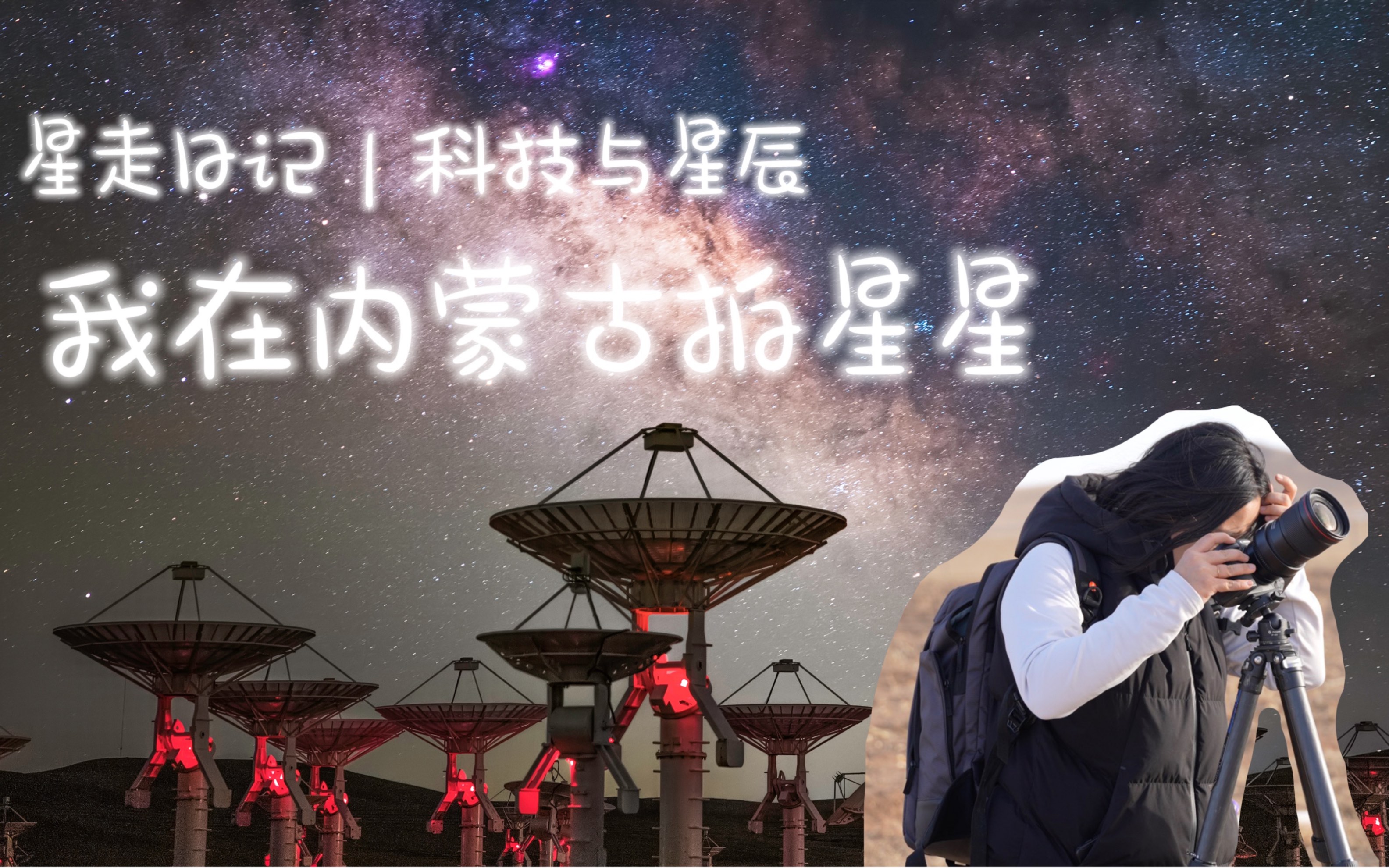 [图]星走日记｜人类前沿科技与亘古不变的星空在内蒙古的广袤草原的夜晚里和谐共处