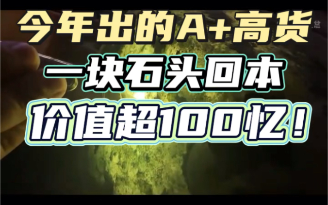 挖出了一块价值百亿的翡翠,今年公司想不躺着赚钱都难!#翡翠 #翡翠原石 #缅甸翡翠矿区哔哩哔哩bilibili