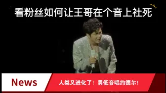 Download Video: 点个歌给王晰点社死了？没事 你晰会给你整个大的！妈妈 人类进化又落下我了低音能唱约德尔哎（点歌前能不能考虑考虑我？