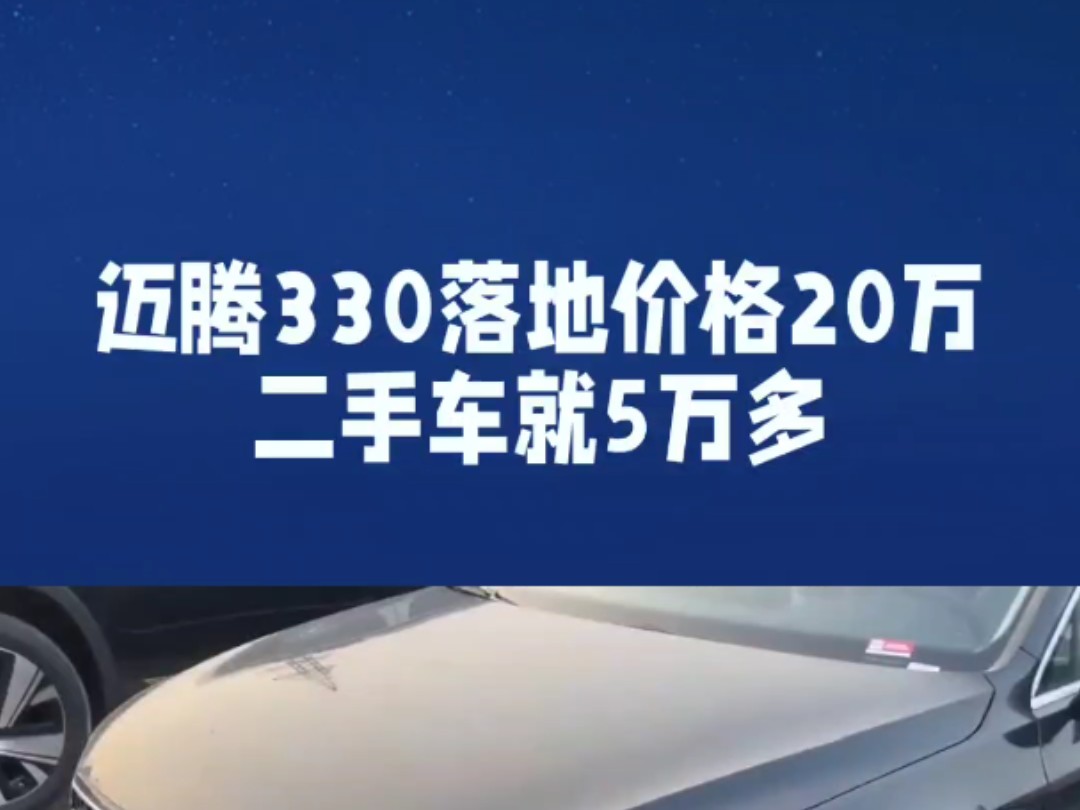 昆明二手车部分现状,迈腾330落地价格20万二手车就5万多,你会选择置换新车吗?#二手迈腾多少钱 #昆明二手车 #卖车哔哩哔哩bilibili