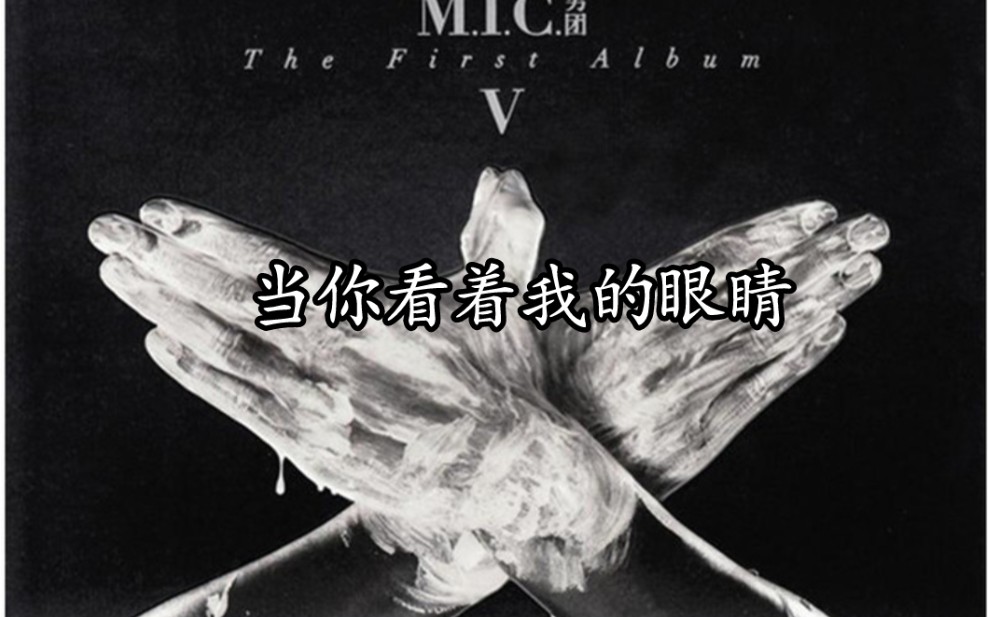 MIC男团【当你看着我的眼睛】后台听歌向哔哩哔哩bilibili