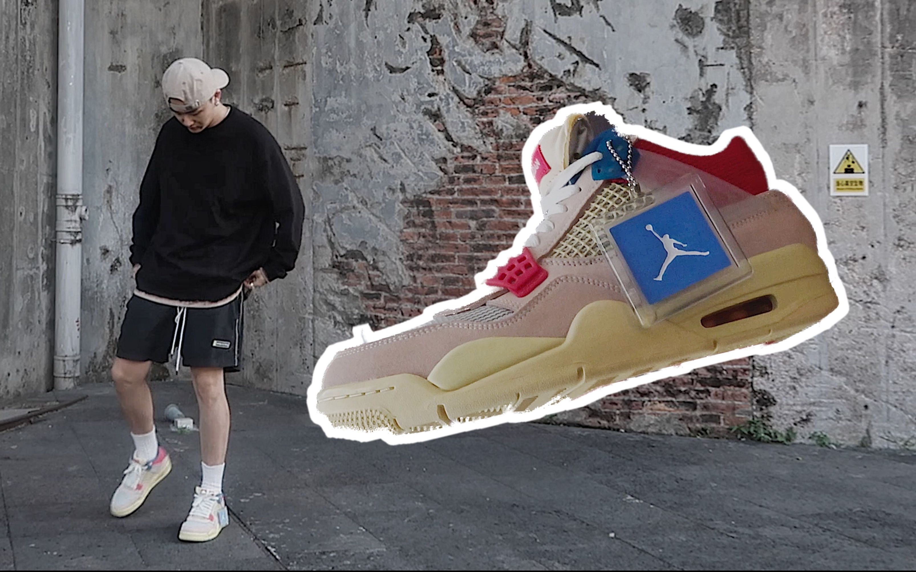 开箱上脚union jordan 4/aj4