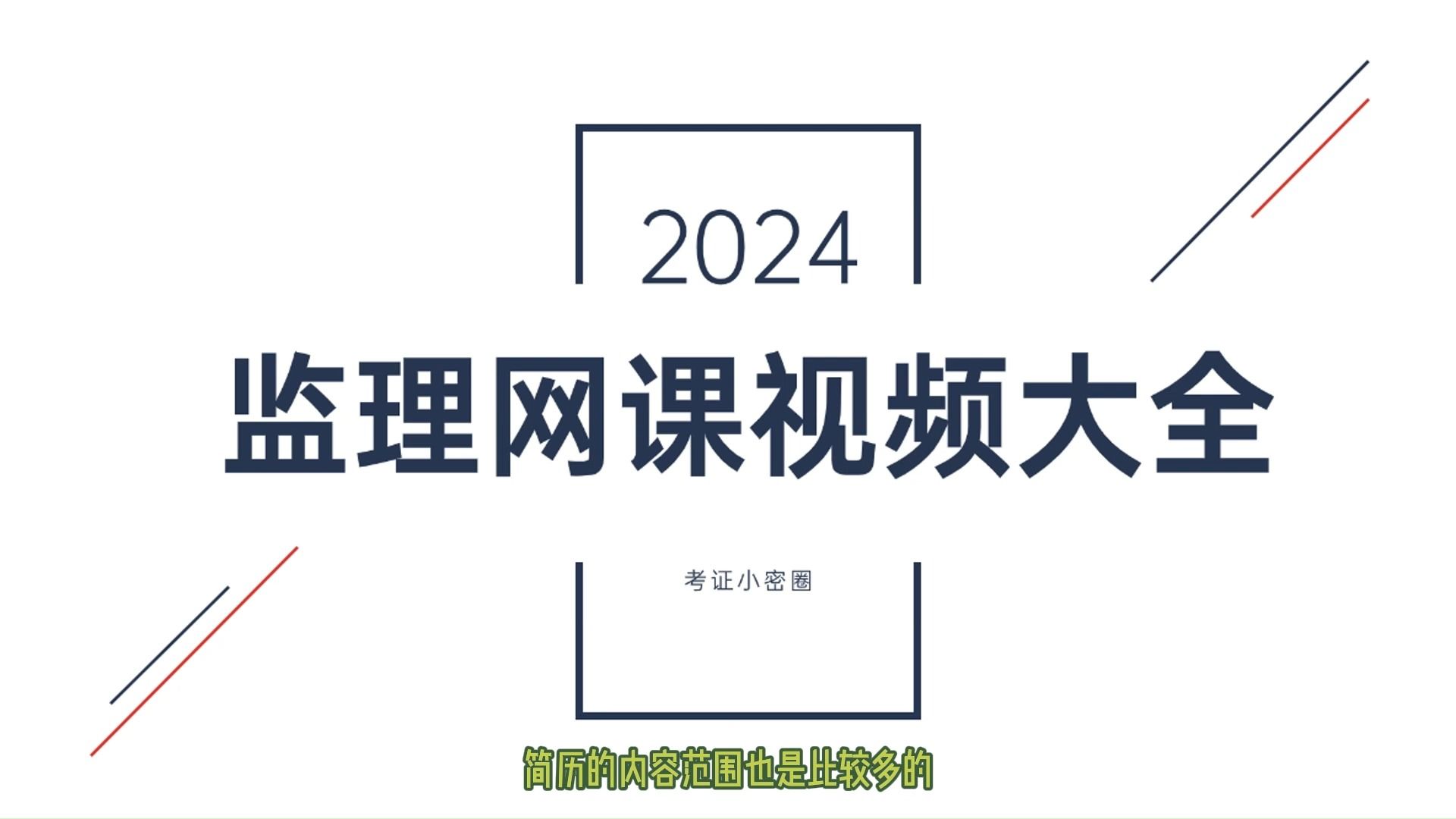 [图]监理网课在哪找，监理工程师课件视频资源百度云网盘