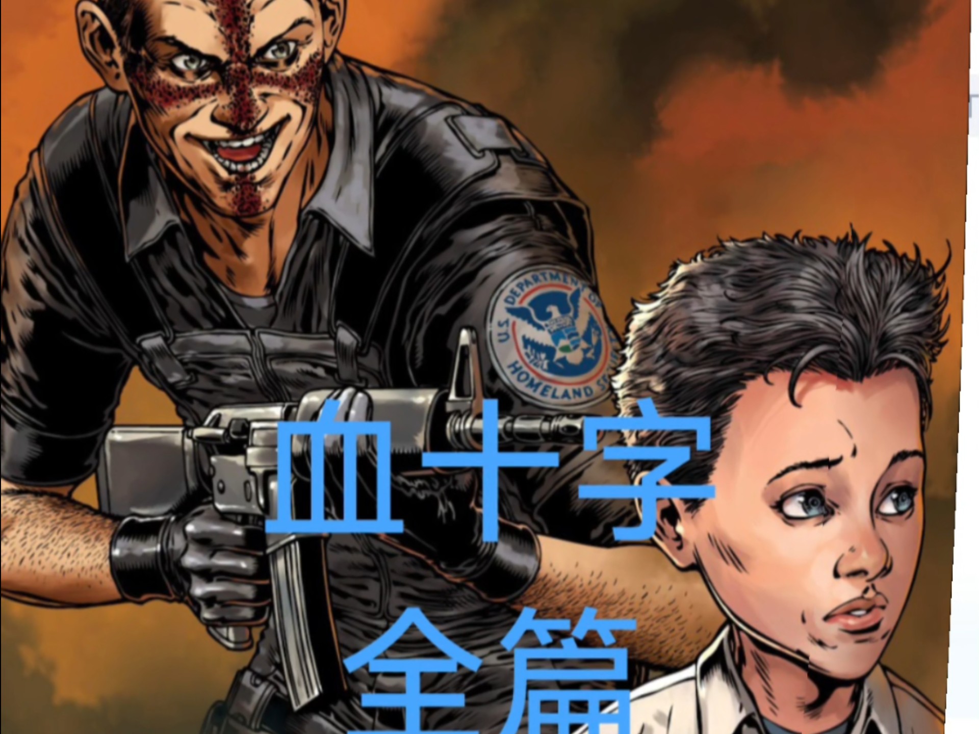 [漫画]血十字全篇免费＋汉化-曼话大帝-曼话大帝-哔哩哔哩视频