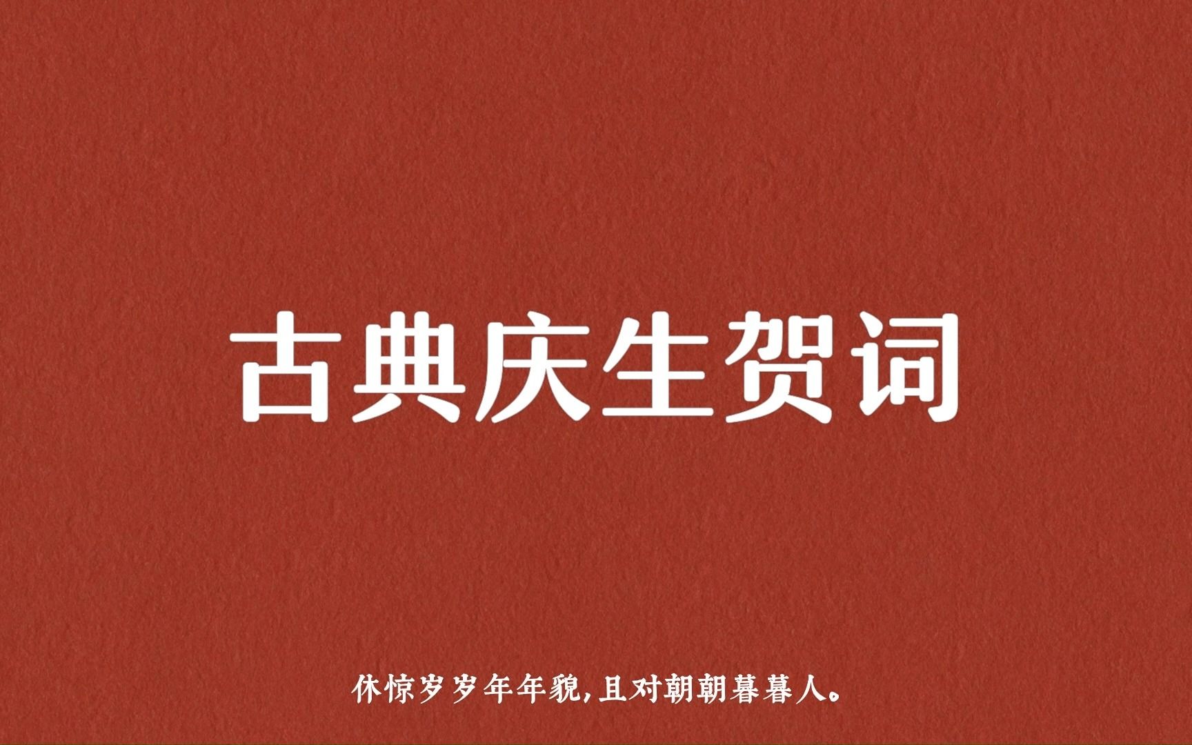 [图]“休惊岁岁年年貌，且对朝朝暮暮人。”古典庆生贺词（下）