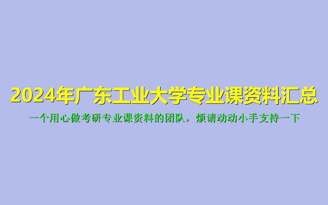 [图](128)【初试】2024年广东工业大学考研专业课资料