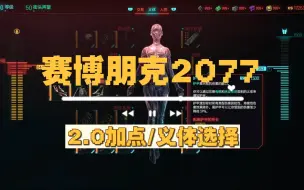 Скачать видео: 《赛博朋克2077》2.0更新，义体，技能加点推荐（最高难度下五星通缉测试，后面有演示）