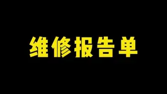 维修工单管理系统中有新功能啦！