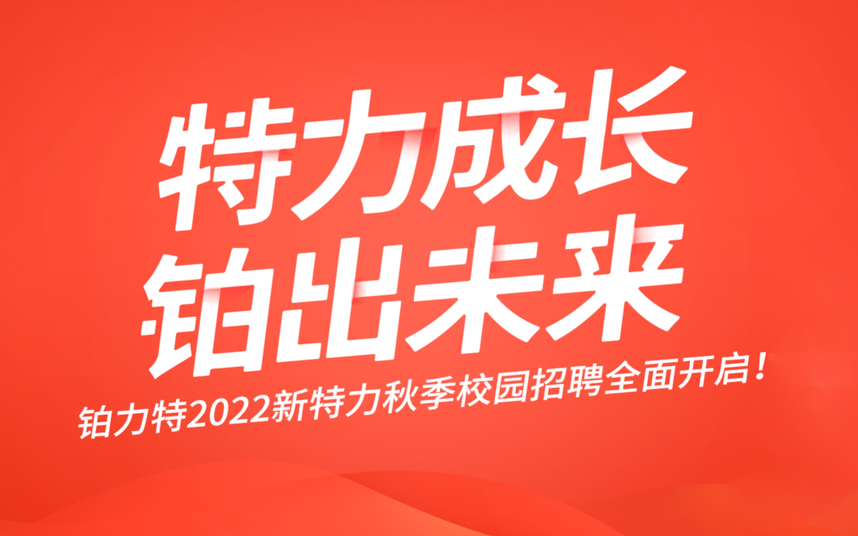 2022铂力特秋季校园招聘空中宣讲会哔哩哔哩bilibili