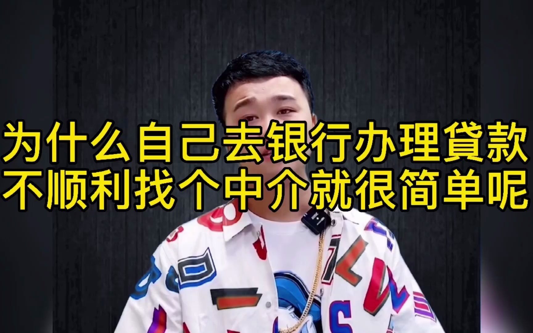 为什么自己去银行办理贷款不顺利找个中介就很简单呢?哔哩哔哩bilibili