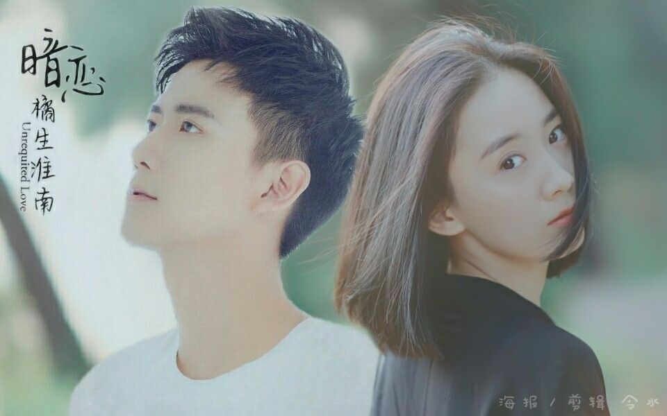 暗恋橘生淮南赵顺然x盛淮南朱颜曼滋x洛枳不知名的花正在开