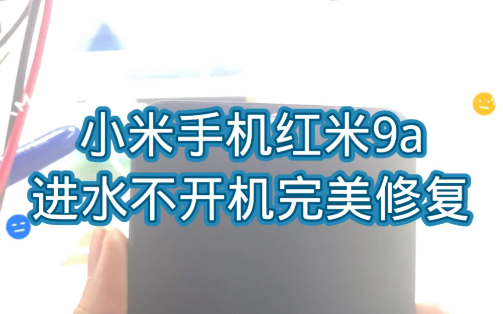 小米手机红米9a进水不开机完美修复哔哩哔哩bilibili