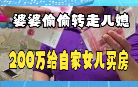 婆婆偷偷转走儿媳 200万给自家女儿买房哔哩哔哩bilibili