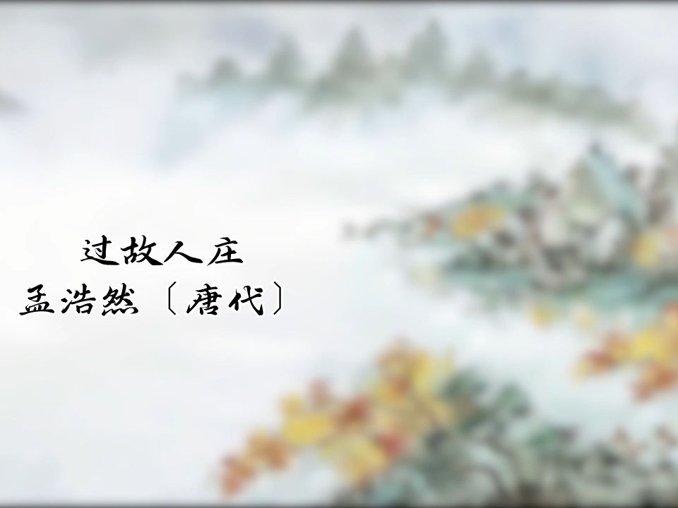 ai幫你背古詩《過故人莊》