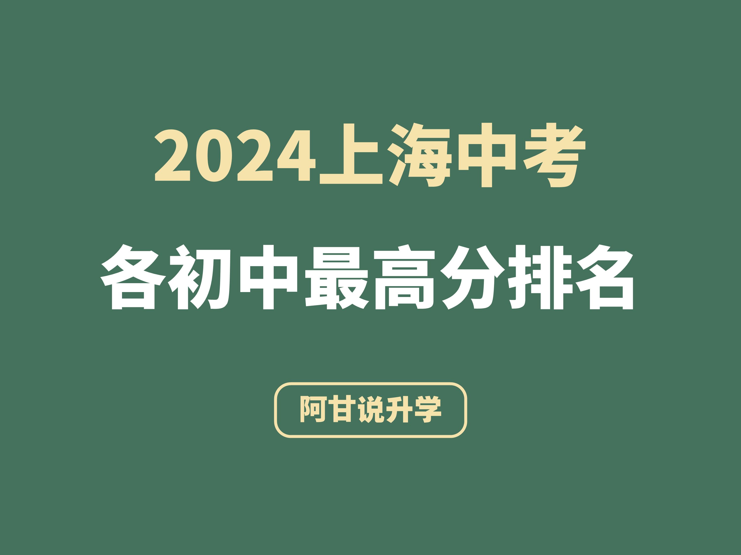 2024上海中考各初中最高分排名哔哩哔哩bilibili