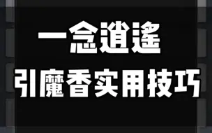 Download Video: 一念逍遥引魔香实用技巧，新手必读干货攻略