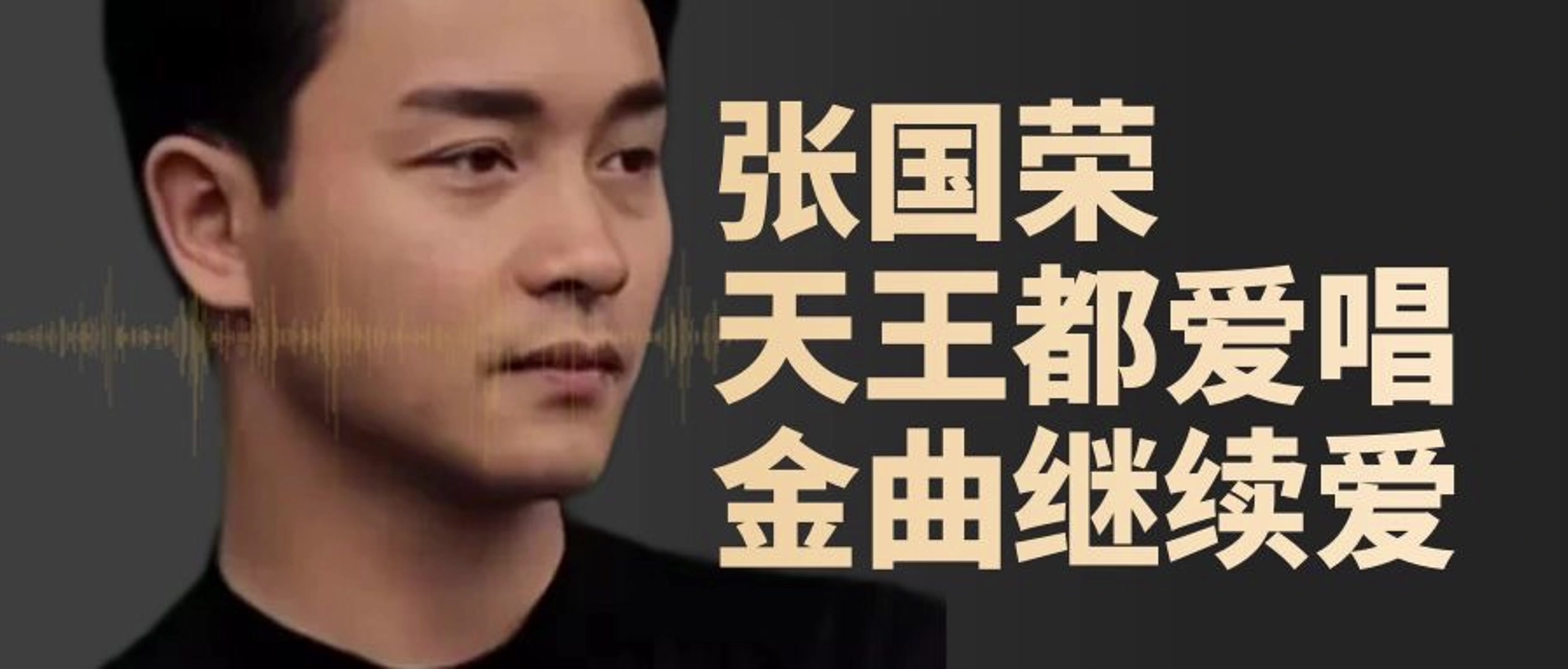 纪念张国荣:天王都爱唱金曲继续爱(谭咏麟/张学友/许冠杰)