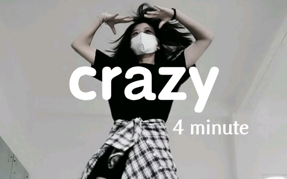 [图]拽姐必跳的炸翻全场舞之《crazy》——经典永不过时~炸场必