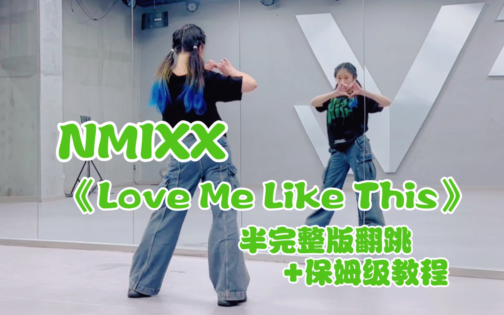 [图]扶爻直上｜NMIXX《Love Me Like This》半完整版翻跳+镜面教学｜综合C位（更新完毕）