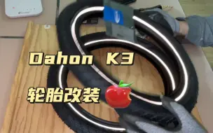 Download Video: 折叠自行车轮胎改装, Dahon K3 + Big Apple