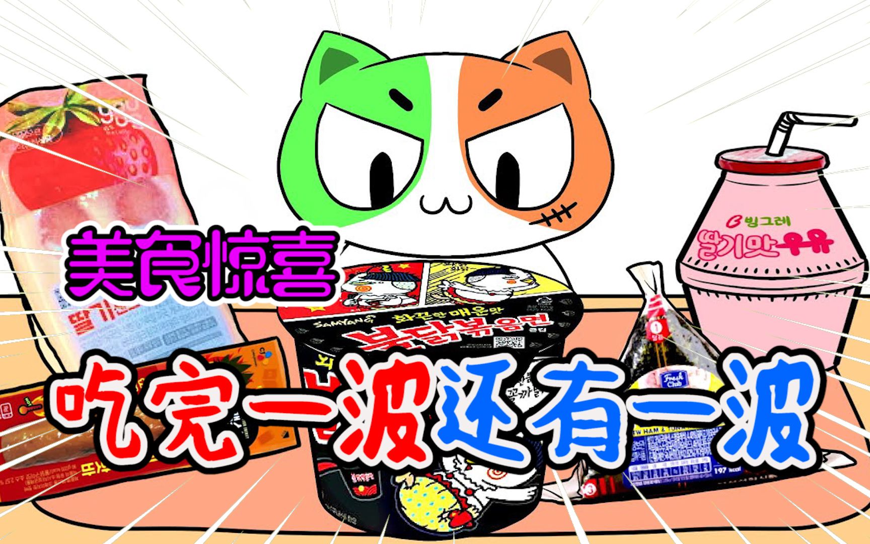 美食动画:小喵的美食惊喜,吃完一波还有一波!