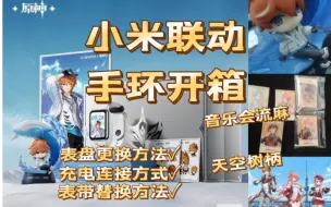 Download Video: 【开箱吐槽】小米联动达达利亚手环套装开箱及使用/音乐会流麻吧唧立牌/天空树预告/原神谷子周边