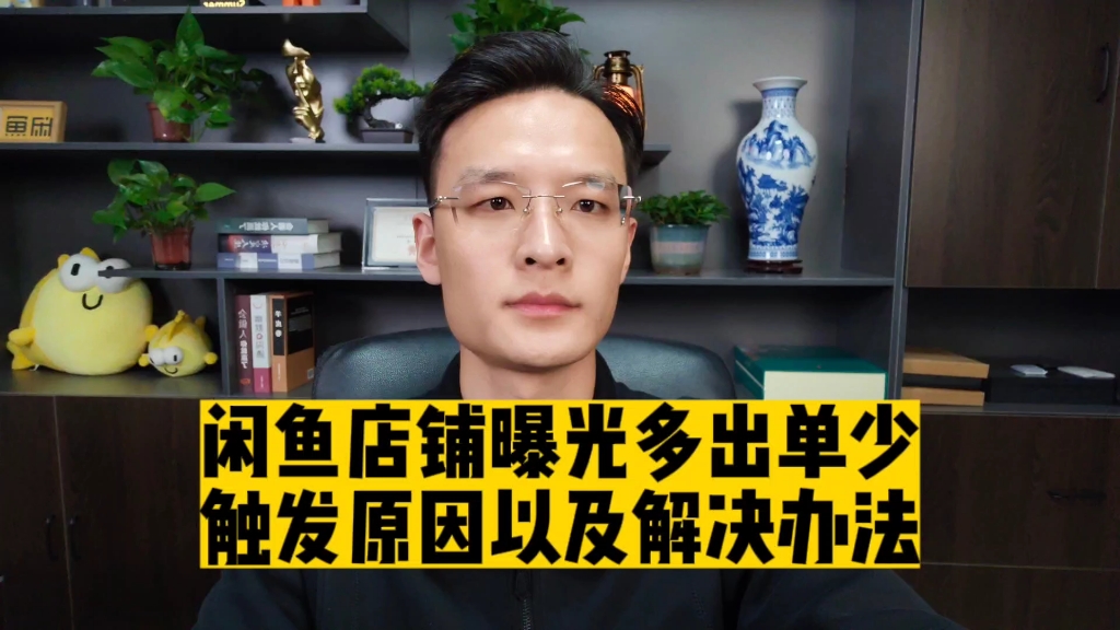 闲鱼店铺曝光多出单少怎么办?专业运营分享触发原因及解决办法!哔哩哔哩bilibili