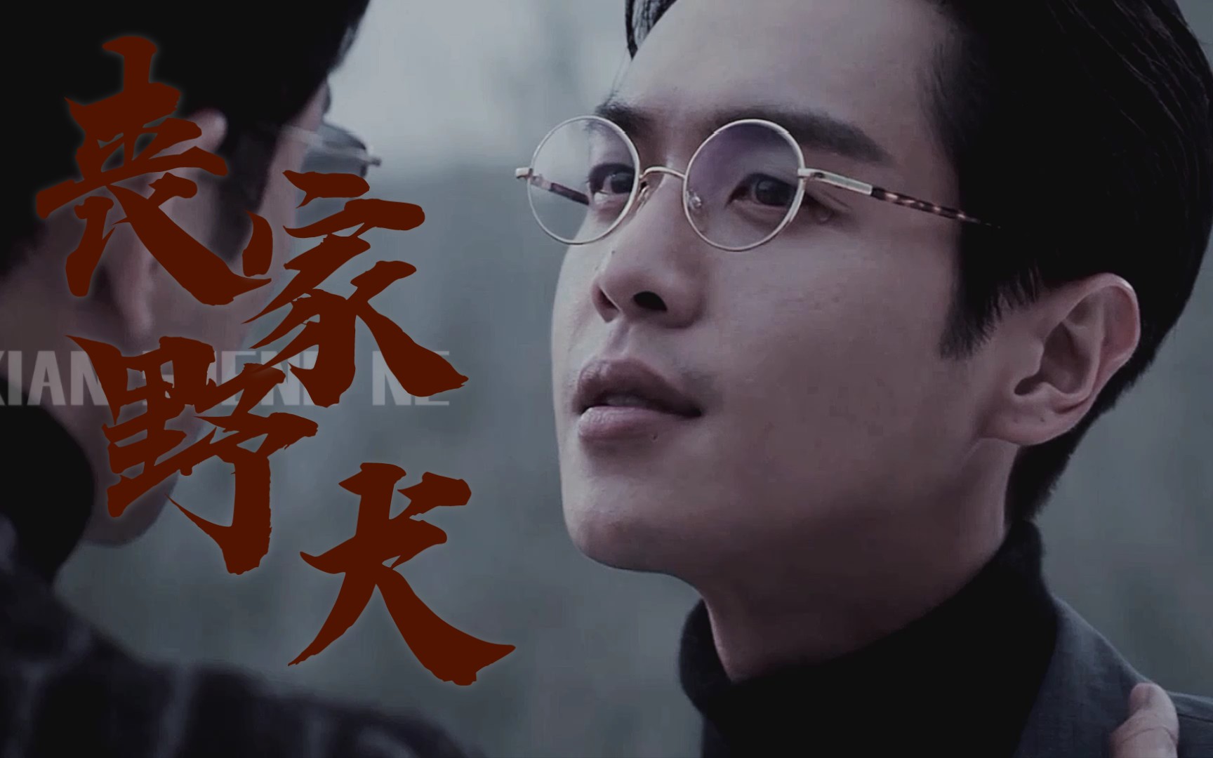 【张若昀|江皓宸】斯文败类 丧家野犬 高燃踩点_哔哩哔哩_bilibili