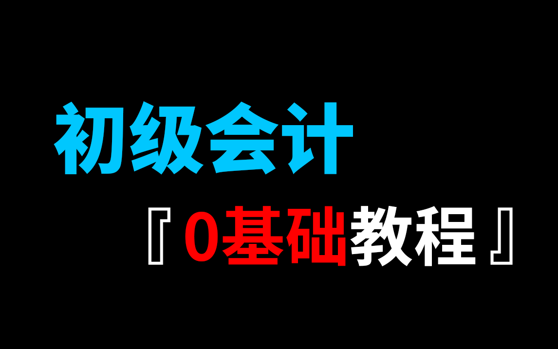 【初级会计教程】全网最全最良心的零基础学会计教程,零基础到精通!哔哩哔哩bilibili