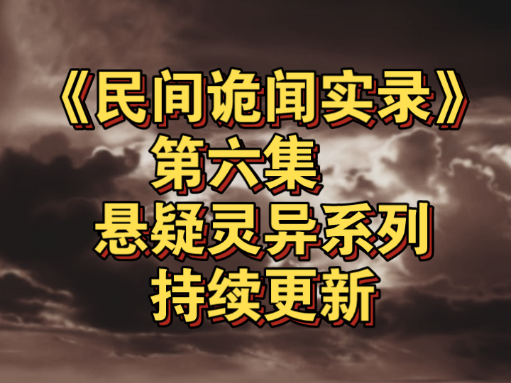 [第六集]你们听说过接阴婆嘛?接阴灵,避阳关,接阴生